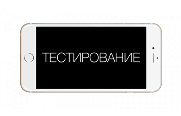 Протестируем Ваше устройство Apple и дадим гарантию!