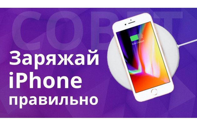 Як правильно заряджати iPhone / iPad