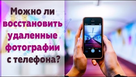 как восстановить фото на телефоне