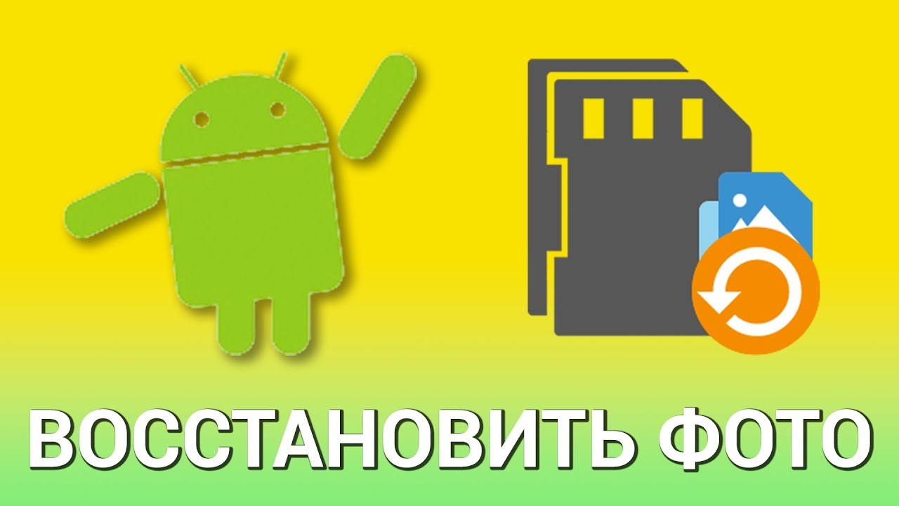 як відновити видалені фото на андроїд